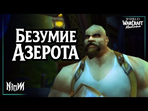 Видео: Безумие Азерота 0.2 | WoW мульт