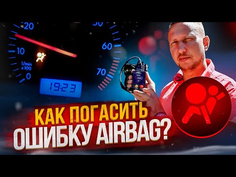 Видео: Как погасить ошибку AIRBAG?