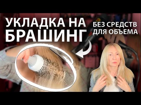 Видео: ОБЪЕМНАЯ УКЛАДКА САМА СЕБЕ НА БРАШИНГ | КАК ПРАВИЛЬНО СДЕЛАТЬ УКЛАДКУ? (уложить волосы) 2024