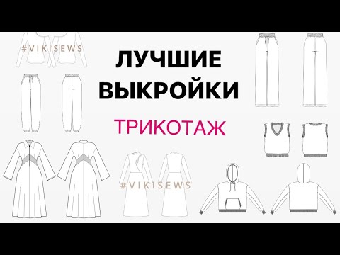 Видео: Лучшие ВЫКРОЙКИ для Трикотажа / ШЬЁМ Стильный гардероб на зиму / Что СШИТЬ из Трикотажа