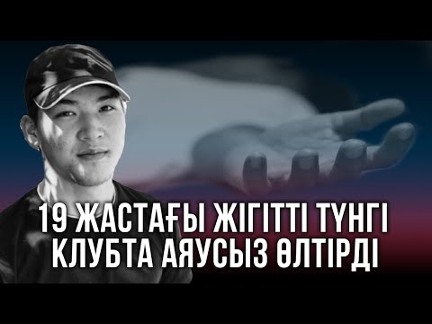 Видео: Астанада түнгі клубта көз жұмған 19 жастағы жігіттің әпкесі оқиғаның қалай болғанын айтып берді