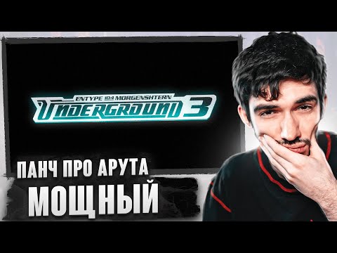 Видео: РЕАКЦИЯ FIRSTFEEL НА ENTYPE ft. 104 & MORGENSHTERN - UNDERGROUND 3