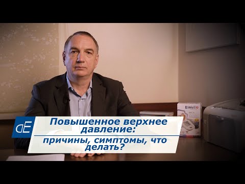 Видео: Повышенное ВЕРХНЕЕ давление / сильно повышено систолическое ДАВЛЕНИЕ: причины, симптомы, что делать?