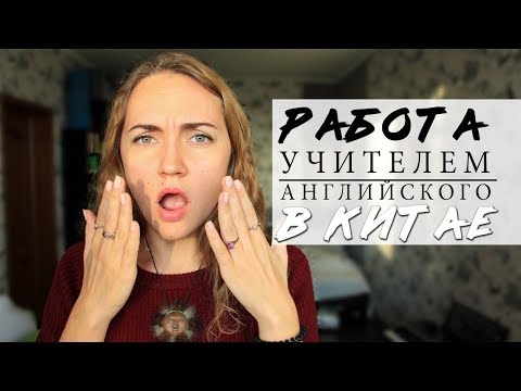 Видео: Работа учителем английского в КИТАЕ. 3 школы. Ожидания VS Реальность. УСЛОВИЯ. ЗАРПЛАТА.