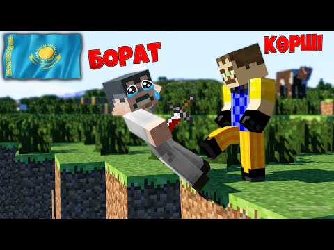 Видео: КӨРШІ БОРАТТЫН КӨТІН АЙЫРДЫ | Сәлем көрші казакша майнкрафт