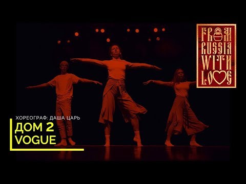 Видео: ДОМ 2 | Танец Вог начинающие Мещера | Знаешь Ли Ты - МакSим | Даша Царь
