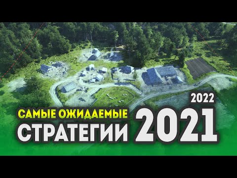 Видео: САМЫЕ ОЖИДАЕМЫЕ СТРАТЕГИИ 2021 - 2022