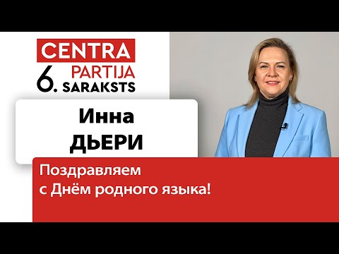Видео: Инна Дьери: родной язык для человека – не просто средство общения, его надо беречь!