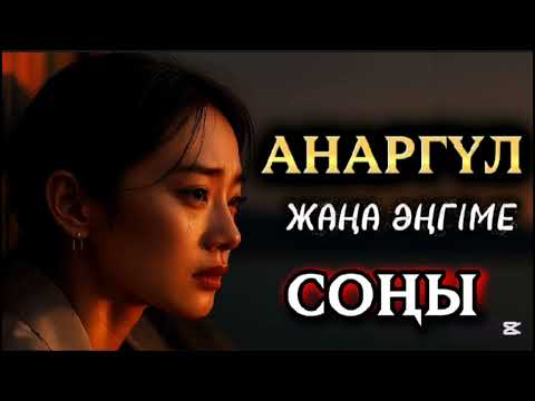 Видео: ҮЗІЛМЕГЕН ҮМІТ.СОҢҒЫ БӨЛІМ📚 АВТОРЫ: АМАНГЕЛДІ АРАЙЛЫМ 