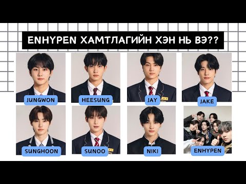 Видео: 🎨[Тест] ENHYPEN ХАМТЛАГИЙН ХЭНТЭЙ АДИЛ ВЭ ?✨👨‍🎤