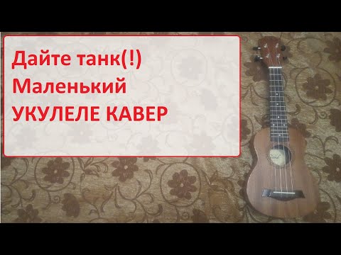 Видео: Дайте Танк (!) - Маленький (укулеле кавер)