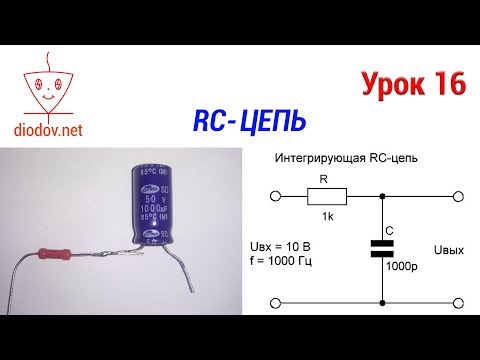 Видео: Урок 16. Как работает RC-цепь РЕАЛЬНО | САМОЕ ПОНЯТНОЕ ОБЪЯСНЕНИЕ!