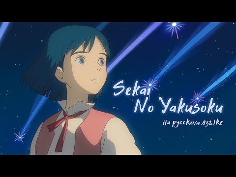 Видео: SEKAI NO YAKUSOKU [Ходячий замок Хаула] RUS COVER by слезы салема