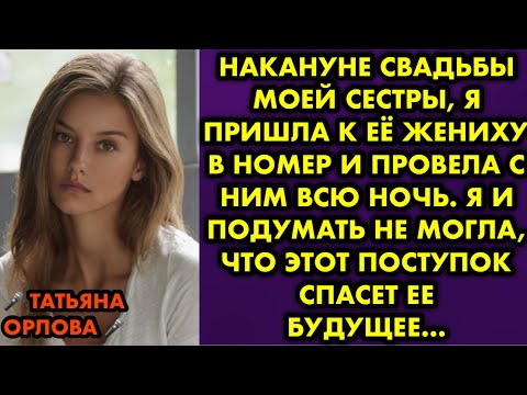 Видео: Накануне свадьбы сестры я пришла к её жениху в номер и провела с ним всю ночь. Я и подумать не могла