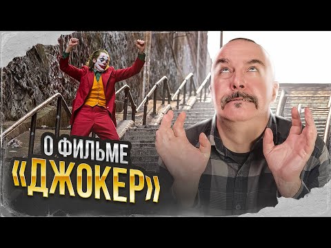 Видео: Клим Жуков о фильме «Джокер»
