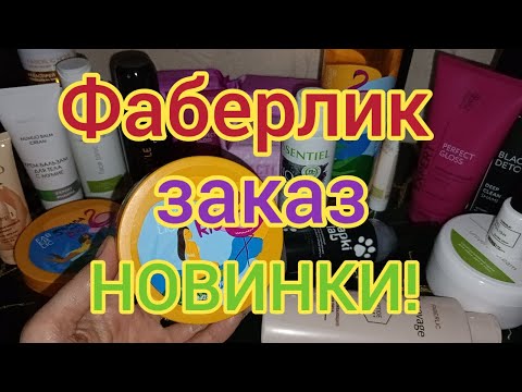 Видео: ❤️‍🔥ФАБЕРЛИК 9/2024 БОЛЬШОЙ ЗАКАЗ С КЛАСНЫМИ НОВИНКАМИ 🥰