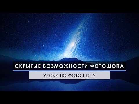 Видео: Скрытые возможности Фотошопа