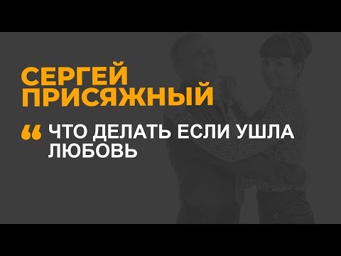 Видео: Что делать, если ушла любовь?