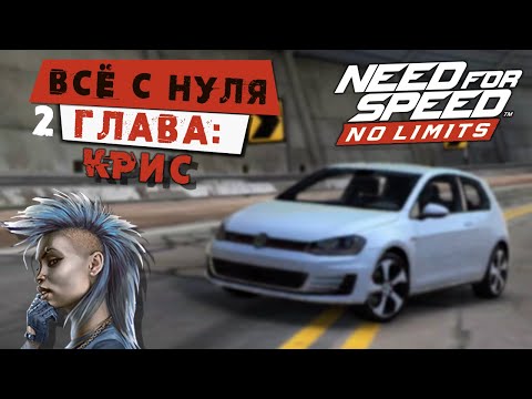 Видео: Need for Speed: No limits - Прохождение Кампании с нуля. 2 Глава: Крис (android) #156