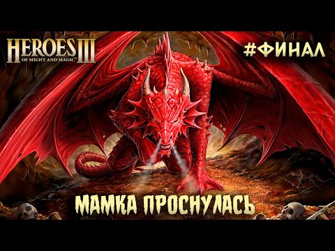Видео: Охота на драконов #6 ФИНАЛ || Невозможные Герои 3