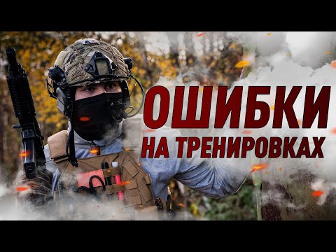 Видео: Ошибки на тренировках