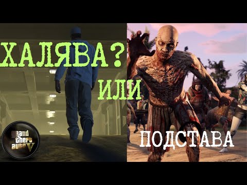 Видео: Бункер в GTA 5 Online. Халява или подстава. Новый режим - зомбоид