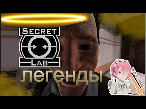 Видео: легенды scp sl
