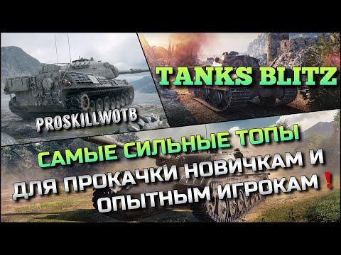 Видео: 🔴Tanks Blitz САМЫЕ СИЛЬНЫЕ ТОПЫ В ИГРЕ ДЛЯ ПРОКАЧКИ НОВИЧКАМ И ОПЫТНЫМ ИГРОКАМ ДЛЯ ПОБЕД❗️