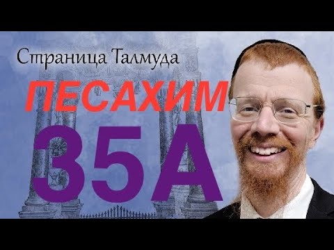 Видео: Урок по Вавилонскому Талмуду. 35А