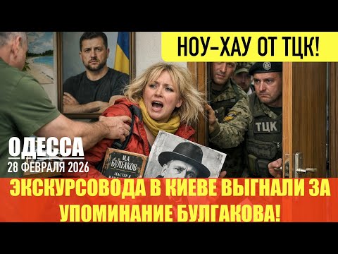 Видео: ОДЕССА 28 ФЕВРАЛЯ 2026. 8.1 МЛРД ОТ МВФ С СЮРПРИЗАМИ! ИГРА РОБЛОКС УГРОЖАЕТ БЕЗОПАСНОСТИ УКРАИНЫ! 