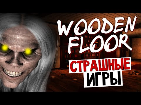 Видео: Wooden Floor - ЭТОТ ДОМ СВОДИТ С УМА