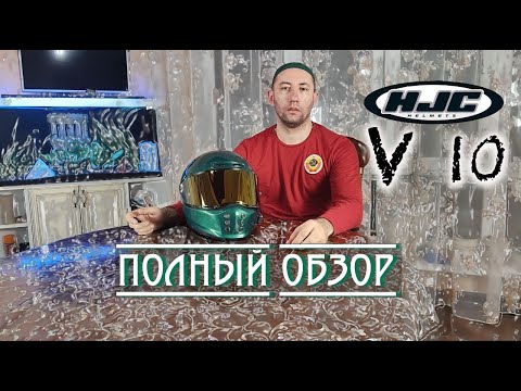 Видео: Полный обзор от владельца Мотошлема HJC V10