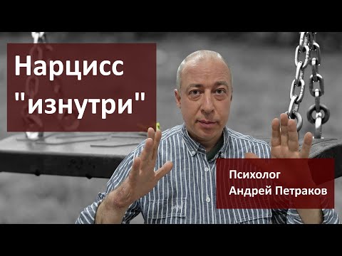 Видео: Нарцисс "изнутри"