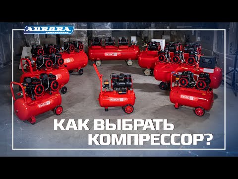 Видео: Как выбрать компрессор - 2. Примеры подбора.
