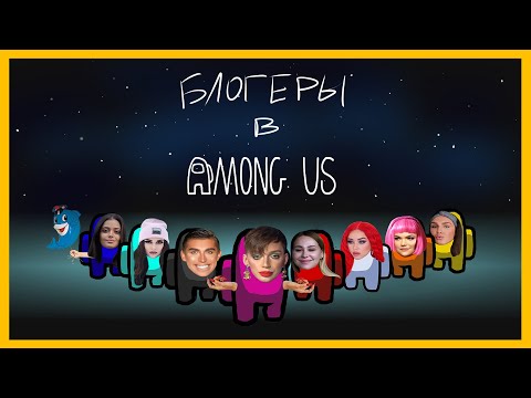 Видео: блогеры в among us