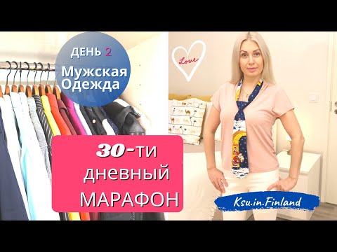 Видео: 👔День2/ Мужская одежда/30-ти дневный Марафон по Организации/Подготовка к Новому году/Ksu.in.Finland