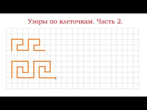 Видео: Самые простые узоры по клеточкам  Знакомство с графическим диктантом  Часть 2