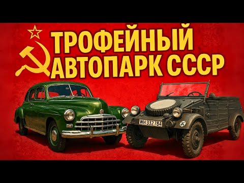 Видео: РОСКОШЬ противника! ГЛАВНЫЕ трофеи СССР после Победы