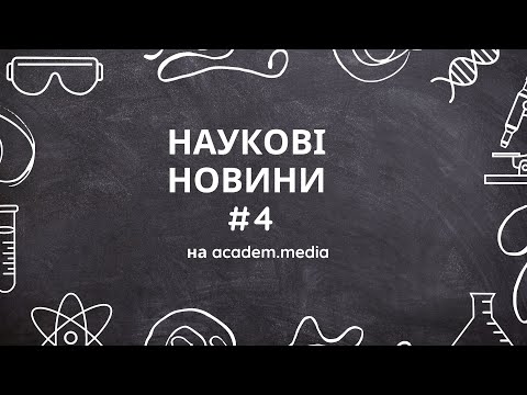 Видео: Наукові новини тижня #4 #науковіновини