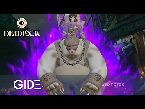 Видео: Стрим: Deadlock - КРОТЕЙШИЙ ИГРОК МИРА (И ЕГО КОМАНДА) В ДЕДЛОКЕ!