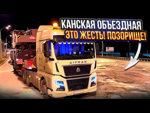 Видео: КАНСКАЯ ОБЪЕЗДНАЯ😬/ ЭТО ЖЕСТЬ! ПОЗОРИЩЕ!