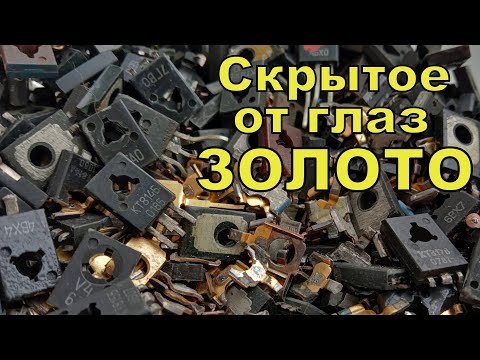 Видео: Шок! 2 ГРАММА ЗОЛОТО из ТРАНЗИСТОРОВ КТ814 и им подобных