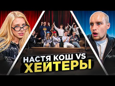 Видео: НАСТЯ КОШ vs ХЕЙТЕРЫ! ХАЙП на ВОЗРАСТЕ?!