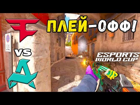 Видео: ПРОИГРАВШИЙ ВЫБЫВАЕТ! FaZe vs Aurora - ЛУЧШИЕ МОМЕНТЫ - Esports World Cup 2025