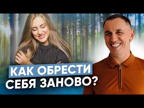 Видео: “Не чувствую себя до конца живой!” Как научиться чувствовать себя и снова обрести былую жизненность?