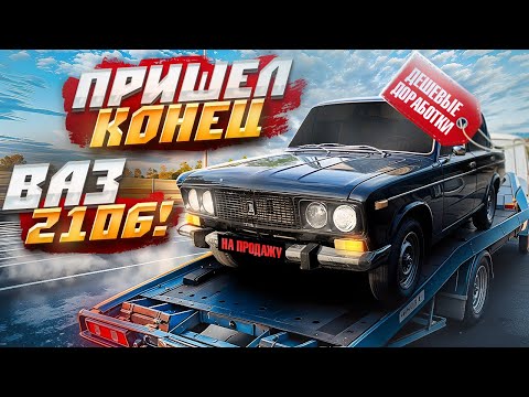 Видео: ПРЕОБРАЗИЛ АВТОВАЗ ЗА 2000 РУБЛЕЙ! ПРИШЕЛ КОНЕЦ ВАЗ 2106