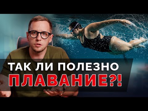 Видео: ПЛАВАНИЕ: вред и польза при боли в спине и сколиозе