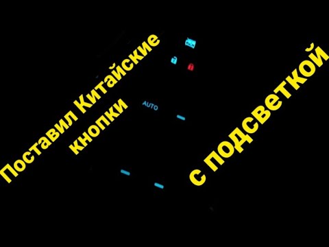 Видео: Поставил Китайские кнопки стеклоподемника с подсветкой #toyota #camry 40