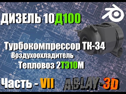 Видео: Дизель 10Д100| Устройство турбокомпрессор ТК-34| Часть - VII