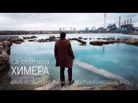Видео: ХИМЕРА #КИНОЛИКБЕЗ